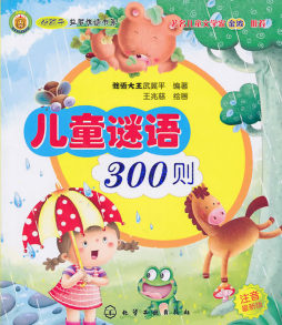 儿童谜语300则封面图