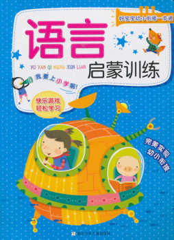 语言启蒙训练封面图