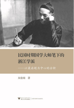 民国时期国学大师笔下的浙江学派封面图