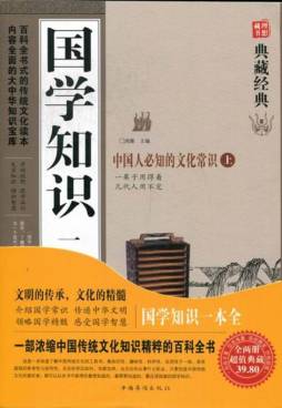 国学知识一本全封面图