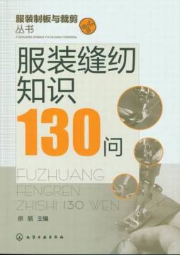 服装缝纫知识130问封面图