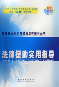 法律援助实用指导封面图