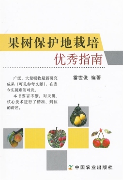 果树保护地栽培优秀指南封面图