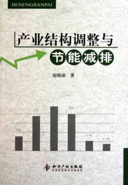 产业结构调整与节能减排封面图
