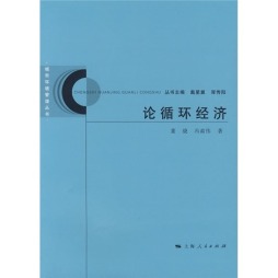 论循环经济封面图