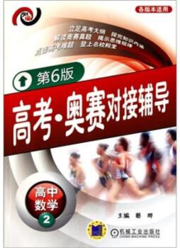 高考·奥赛对接辅导封面图