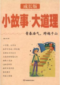 小故事大道理封面图