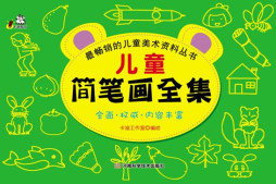儿童简笔画全集封面图