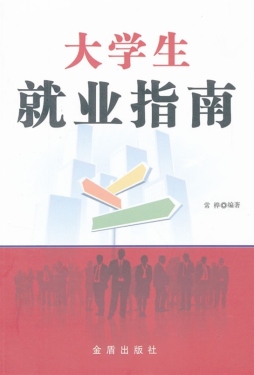 大学生就业指南封面图