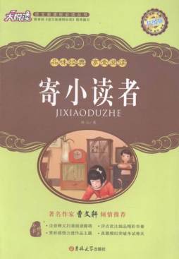 寄小读者封面图