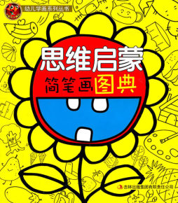 思维启蒙简笔画图典封面图