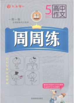 高中生作文周周练封面图