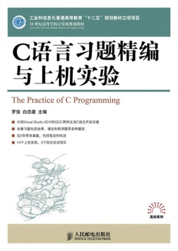 C语言习题精编与上机实验封面图