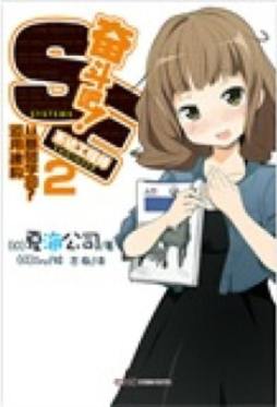 奋斗吧！系统工程师封面图