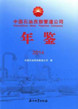 中国石油西部管道公司年鉴封面图