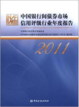 中国银行间债券市场信用评级行业年度报告封面图