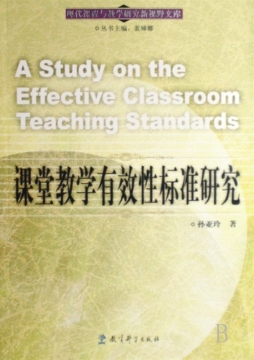 课堂教学有效性标准研究封面图