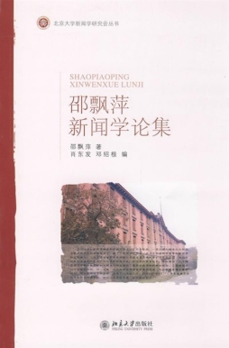 邵飘萍新闻学论集封面图
