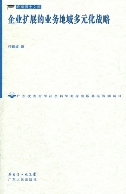 企业扩展的业务地域多元化战略封面图