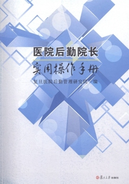 医院后勤院长实用操作手册封面图