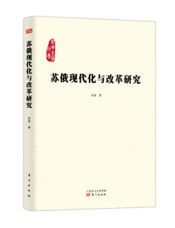 苏俄现代化与改革研究封面图