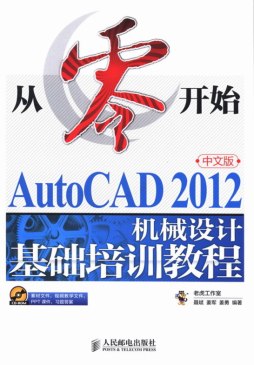 AutoCAD 2012中文版机械设计基础培训教程封面图