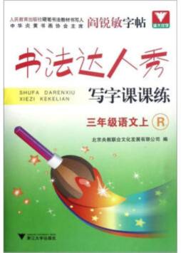 书法达人秀·写字课课练封面图