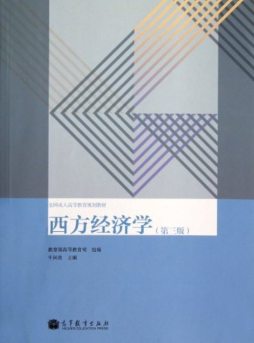 西方经济学封面图