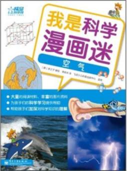 我是科学漫画迷封面图