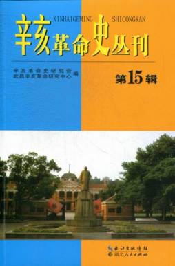 辛亥革命史丛刊封面图