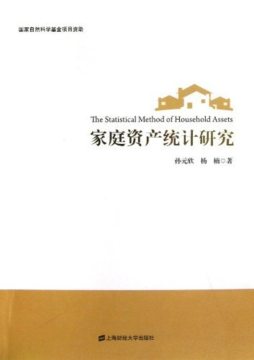 家庭资产统计研究封面图