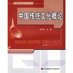 中国传统文化概论封面图
