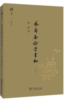 冰茧庵论学书札封面图