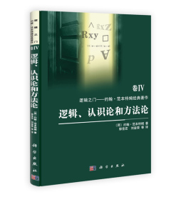 逻辑、认识论和方法论封面图