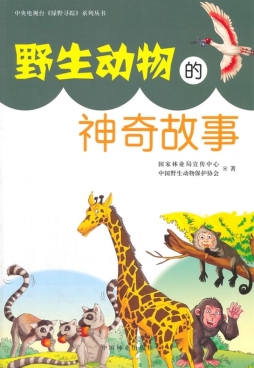 野生动物的神奇故事封面图