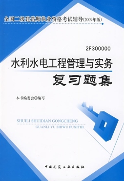 水利水电工程管理与实务复习题集封面图
