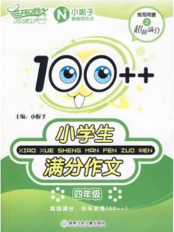 100++小学生满分作文封面图