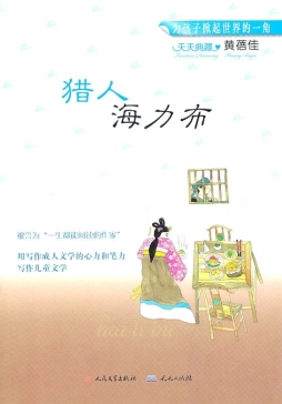 猎人海力布封面图