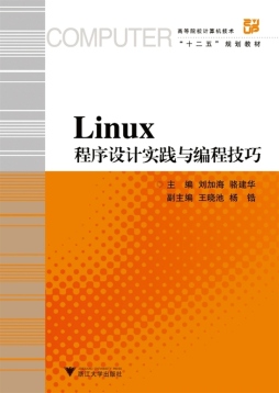 Linux程序设计实践与编程技巧封面图
