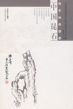 中国昆山石封面图