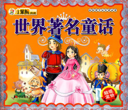 世界著名童话封面图