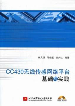 CC430无线传感网络平台基础与实践封面图