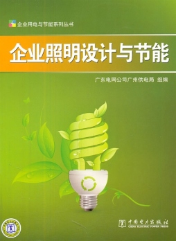 企业照明与节能封面图