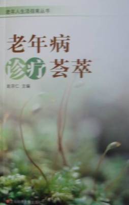 老年病诊疗荟萃封面图