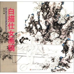 白描仕女画稿封面图