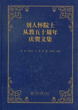刘人怀院士从教五十周年庆贺文集封面图