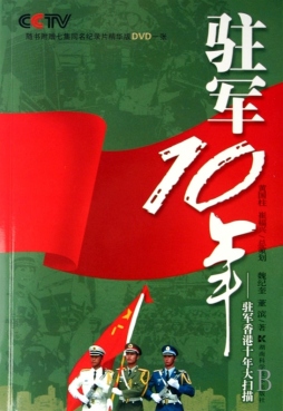 驻军10年封面图