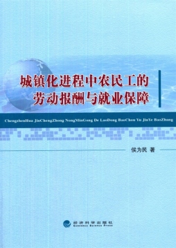 城镇化进程中农民工的劳动报酬与就业保障封面图
