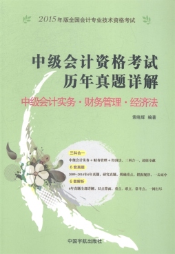 中级会计资格考试历年真题详解封面图