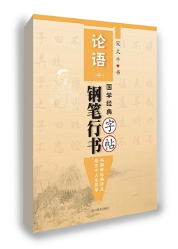 《论语》钢笔行书字帖封面图